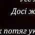 Оксана Білозір Свіча текст