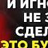 Когда твои дети не уважают тебя и игнорируют не злись и сделай это это будет очень эффективно