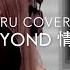 BEYOND 情人 Cover By RU