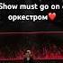 Show Must Go On с симфоническим оркестром Валерия Белецкая певица Love Live Singer Show Life