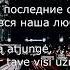 я помню те вечера мы жили в хрущёвке вдвоём