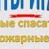 Агитбригада Юные спасатели пожарные за безопасность