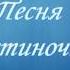 Песня Устиночка г Усть Каменогорск Казахстан Муз и сл Мамышева Талапа