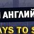 10 ЛУЧШИХ способов сказать Я ХОЧУ на английском языке