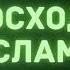 26 Превосходство Ислама Абу Яхья Крымский