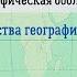 География 7 кл Кopинская 11 Строение и свойства географической оболочки