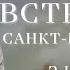 Гарат Встреча в Санкт Петербурге часть 2 Гарат Периметр школаСорадение