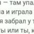 текст песни а где прошла ты там упала звезда