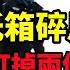 吕鹏大案纪实 仪陇纸箱碎尸案 2005年 四川一女子瞒着情人另觅新欢 最终酿成惨剧 大案纪实