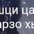 Назма Валар гена ма татта