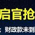 复刻习总脱贫奇迹 住建部官宣楼市已筑底 中央财政款还未到位 地方已准备好分赃方案 宝马车凭空被抢 官抢民时代正式开启