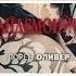 Делириум Лорен Оливер Трилогия Книжный мир Панды