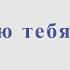 Я люблю тебя до слез И Крутой И Николаев Минус для альт саксофона