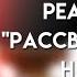 реакция Рассвет Йоны Йона рассвета Йона на заре на ТТ