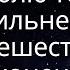 С каждым днём я люблю тебя сильнее Путешествие бесконечной любви