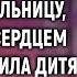 Маша нехотя брела в больницу ведь под сердцем она носила дитя А едва ее руки коснулась старушка