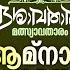 Amnaya Choranam Video Dasavatharam P Jayachandran B K Harinarayanan ദശ വത ര മത സ യ വത ര