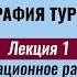 Лекция 1 Туристско рекреационное районообразование и районирование География туризма