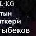 Гулжигит Сатыбеков Ата эне ТЕКСТ