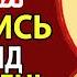 СЕГОДНЯ ПОМОЛИСЬ ЧУДОТВОРЦУ О ПОМОЩИ СЛУЧИТСЯ ЧУДО НА ГЛАЗАХ ТВОИХ Молитва Димитрию Ростовскому