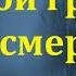 Ответ на вопрос Какой грех не к смерти А И Бублик МСЦ ЕХБ