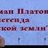 Районный фестиваль казачьей песни Атаман Платов легенда Донской земли