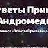 Аудиокнига Ответы пришельца с Андромеды Часть 16 20