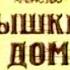 Телепередача Кышкин дом отрывок октябрь 2001 года ведущая Елена Степаненко