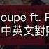 Kris Wu Coupe Ft Rich The Kid Lyrics 中英文對照歌詞