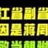 驸马时评 胡海峰掉队 明确徐文光担任浙江省副省长 胡海峰上不去都怪蒋罔正 台北时间2021 5 28 15 45