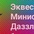 Распаковка Кукол Эквестрия Герлз Минис Адажио Даззл и Эпплджек 1 часть