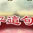 最危险时刻 习近平这句大实话 亮 了 严防死守 中国再遭全球围堵 又是河南 多灾多难到年末 俄军猛攻 加大力度狂轰赫尔松 万维读报 20221228 1 ZACC