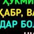 Ҳукми зиёрати қабр ва тиловат дар болои қабр чист Абу Мухаммад Мадани أبو محمد المدني