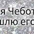 ПОШЛЮ ЕГО НА ЛЮСЯ ЧЕБОТИНА текст песни