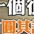 俄軍大潰敗 普京下大棋 本周上合組織會議 將加速中美脫鉤步伐 李克強軍中盟友被撤 一個很難自圓其說的傳聞 政論天下第788集 20220911 天亮時分