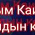 Касым Каимов Анарбайдын көпүрөөсү