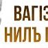 Гьаб вагIзаялъухъ нилъ гIенеккизе ккола