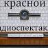 На красной планете Рэй Брэдбери Радиоспектакль 1989год