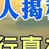 修道高人用宿命通功能 揭秘前世洞中修行真相 正法修炼破迷题 神传文化 知識分享 人生智慧語錄 晨曦曉屋