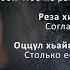 Милана Балаева Ненан хьоме Чеченский и Русский текст