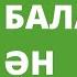 ТОП ТОП ӘНІ Балаларға әндер