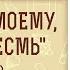 ПОЮ БОГУ МОЕМУ ДОНДЕЖЕ ЕСМЬ Пс 145 2 Протоиерей Михаил Труханов Аудиокнига