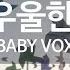 우연 우울한 우연 BABY VOX KY 7866 KY 금영노래방 KY Karaoke