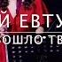 ANNA EGOYAN Когда взошло твоё лицо Е Евтушенко