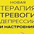 Новая терапия тревоги депрессии и настроения Без таблеток Дэвид Бернс Аудиокнига