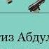 Чингиз Абдуллаев Тень Ирода Аудиокнига