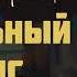 Печальный кипарис Детектив Агаты Кристи Аудиокнига на русском Часть 2 из 2