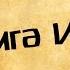 Панорама Библии 30 Алексей Коломийцев Книга Иоиля