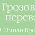 Грозовой перевал Эмили Бронте Аудиокнига