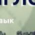 Английский этикет Приветствия и прощания на английском